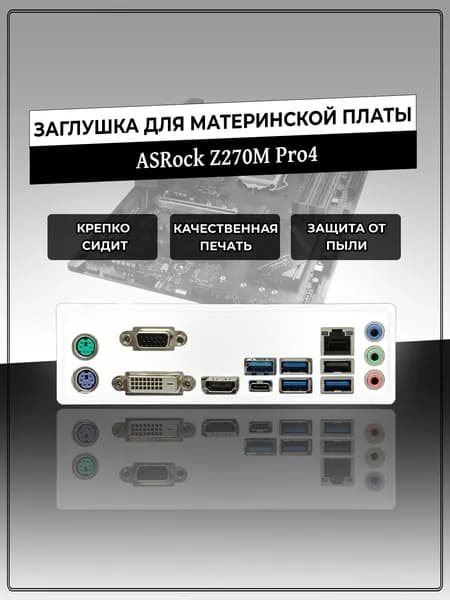 Заглушка для материнской платы ASRock Z270M Pro4