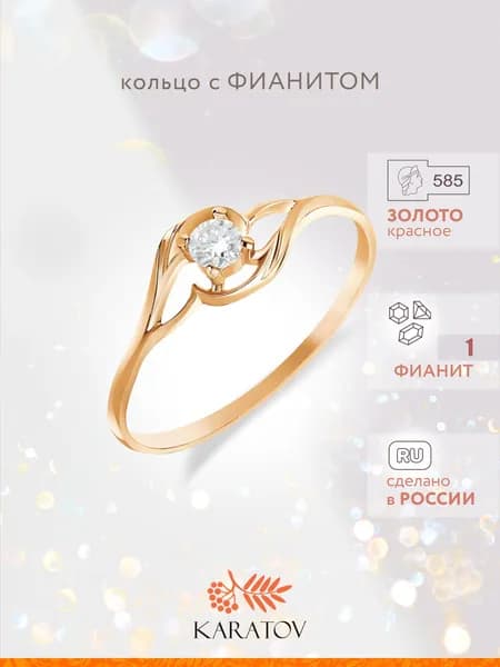 Кольцо золотое женское 585 пробы с фианитом, КОЮЗ Топаз
