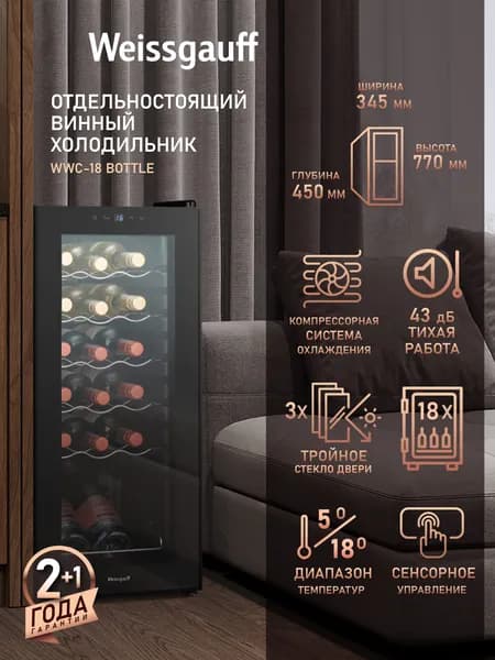Винный шкаф Weissgauff WWC-18 Bottle