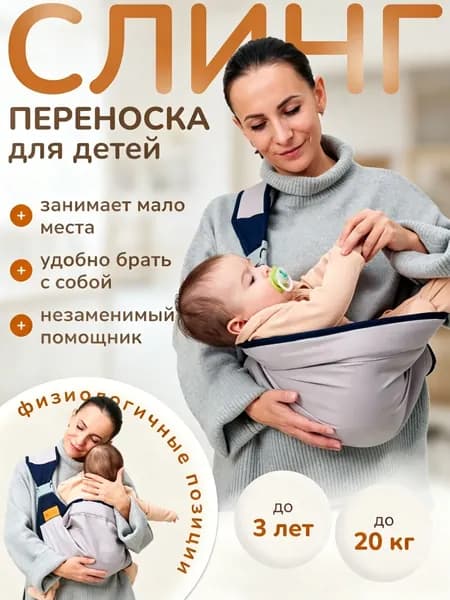 Слинг для новорожденных детей с 0