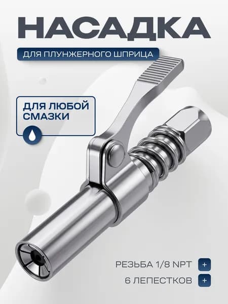 Насадка для плунжерного шприца смазки (6-ти лепестковая/ 1- рычажная / 90х15 мм)