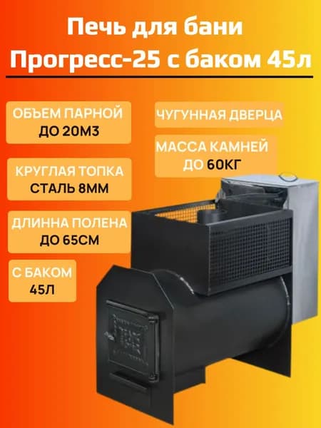 Дровяная печь для бани Прогресс-25Б, с баком 45л, топка 8мм, чугунная дверца
