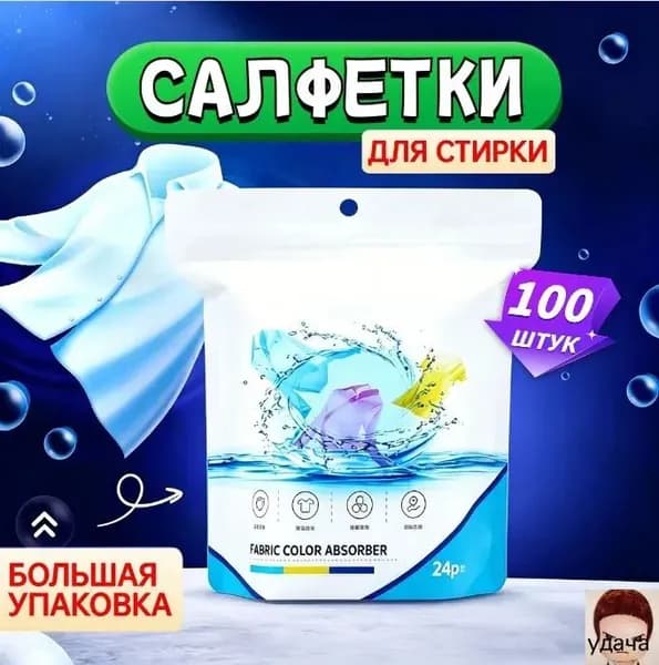 Салфетки для стирки против окрашивания белья, ловушка цвета