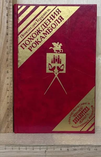 Похождения Рокамболя. Миллионы цыганки. Прекрасная садовница | Понсон дю Террайль Пьер Алексис