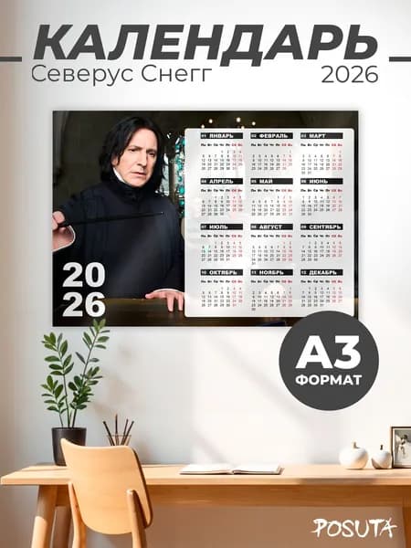 Календарь настенный 2026 год Северус Снейп