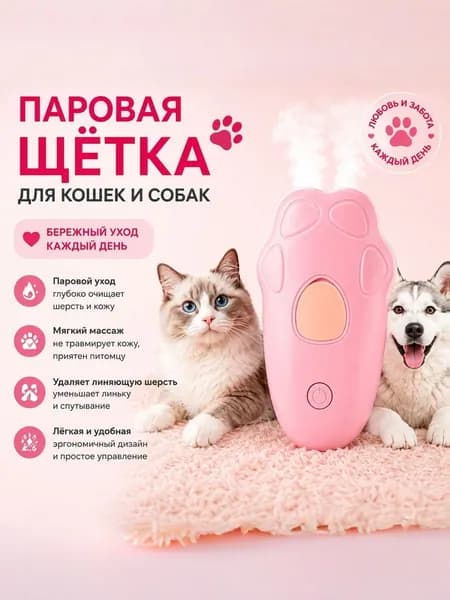 Паровая щетка для кошек и собак розовая, Расческа/ Дешеддер/ Чесалка