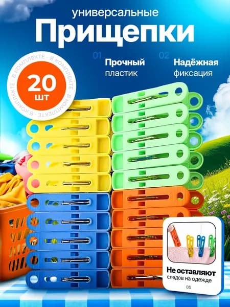 Прищепки для белья 20 шт.