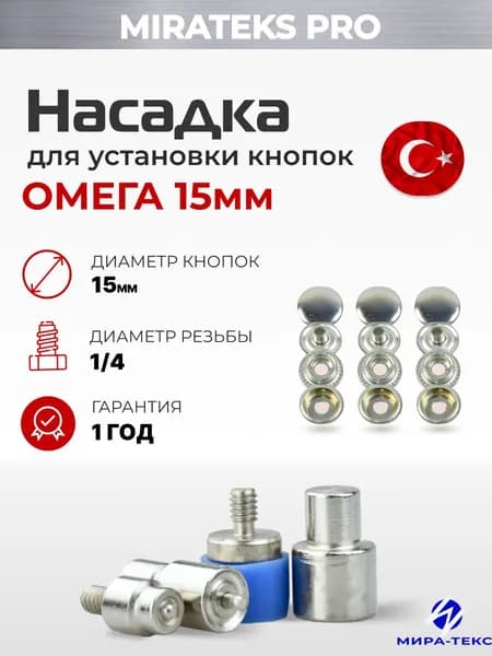Насадка для кнопок Омега #61,15 мм