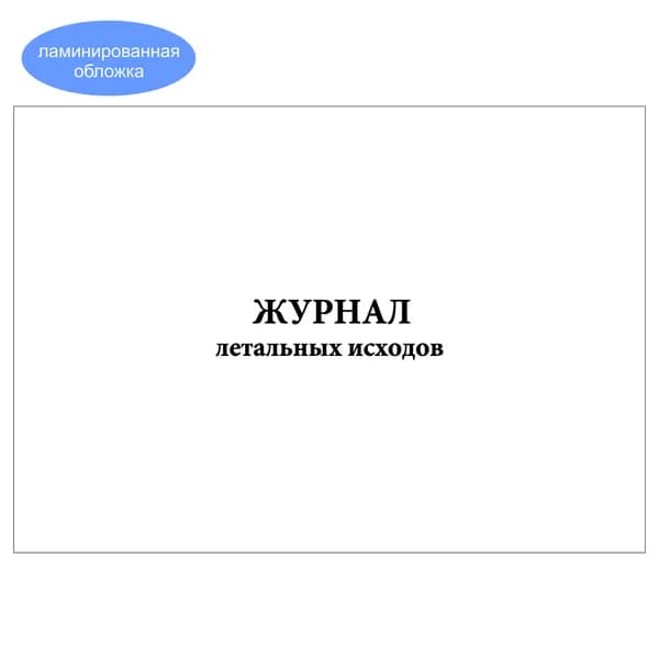 Комплект (1 шт.), Журнал летальных исходов (20 лист, полистовая нумерация, ламинация обложки)
