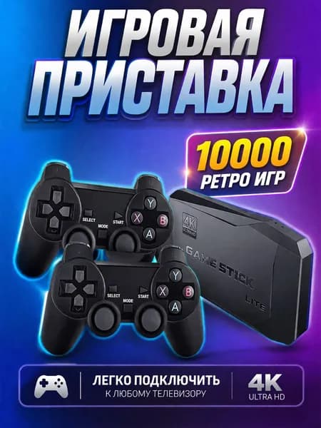Игровая консоль приставка Game Stick Lite для телевизора HDMI 4K ,10000 ретро игр Junior, , Nintendo, Плейстейшн