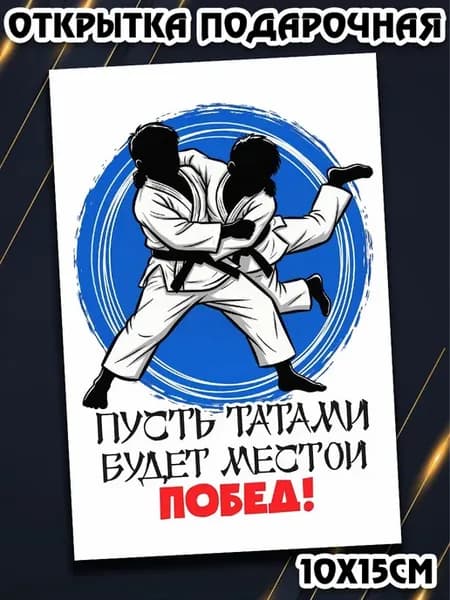Открытка тренеру по Тхэквондо компактная