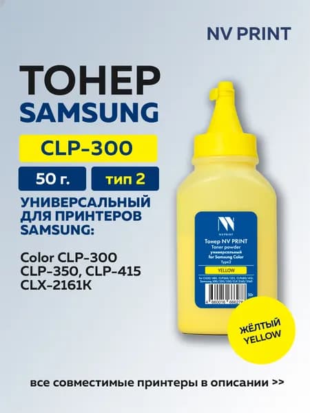 Тонер NV Print желтый для Samsung Color CLP-300/ CLX-2161K универсальный Type2