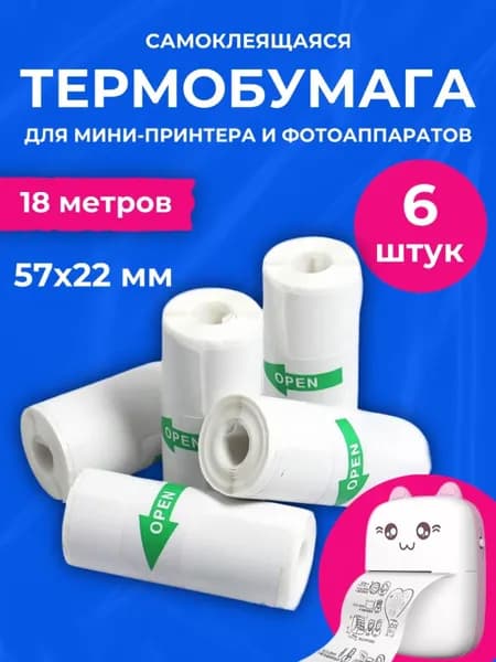 Термобумага для мини принтеров и фотоаппаратов