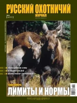 Русский охотничий журнал, Август 2016