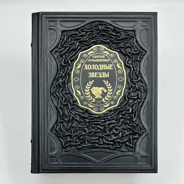 Холодные звезды С.Лукьяненко Подарочная книга в кожаном переплете | Лукьяненко Сергей Васильевич