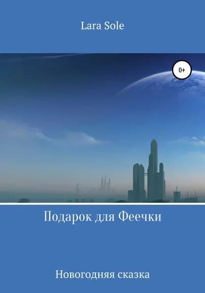 Подарок для Феечки | Lara Sole | Электронная книга