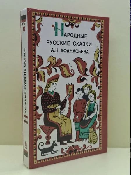 Народные русские сказки | Книга б/у