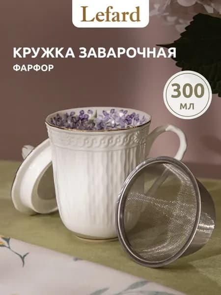 Кружка заварочная для чая "Сирень" 300 мл