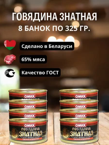 Консервы мясные ОМКК "Говядина Знатная" 8 банок по 325 гр.
