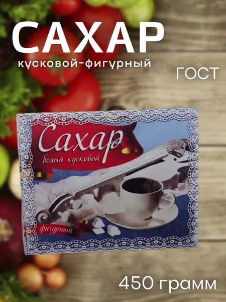 САХАР-РАФИНАД 0,45кг фигурный, Дзержинск