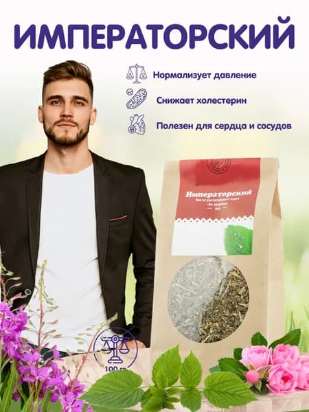Императорский чай травяной Травы Горного Крыма сбор для иммунитета, 100 г