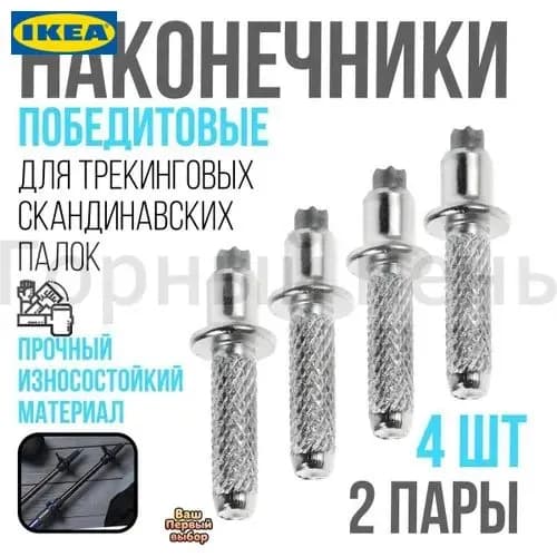 Наконечники для палок