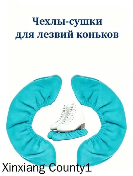 Чехлы сушки для коньков на лезвия мягкие