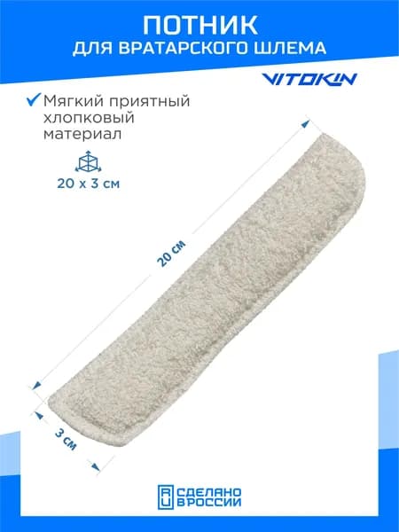 Потник (потосборник) для вратарского шлема VITOKIN