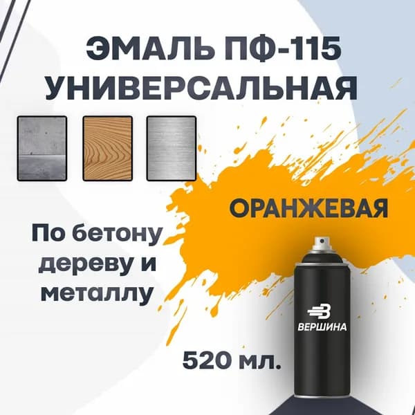Эмаль ПФ-115 аэрозольная 520 мл. универсальная алкидная глянцевая по дереву и металлу краска для внутренних и наружных работ ГОСТ 6465-76