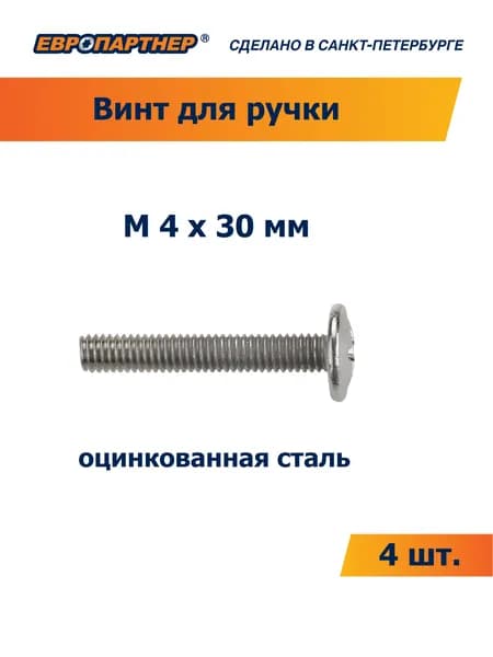 Винт для крепления ручки М 4х30мм Европартнер (4 шт.)