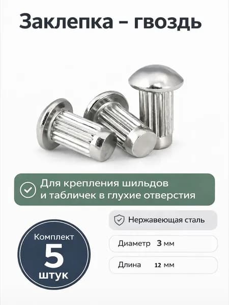 Заклепка 3 x 12 мм 5 шт.