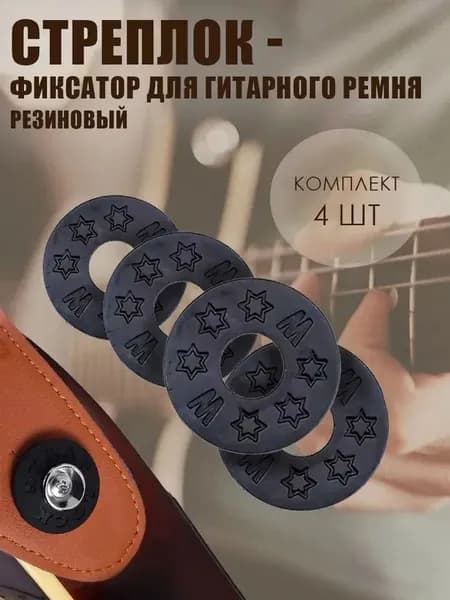 Резиновое крепление для ремня гитары. "Пивной стреплок", набор 4 шт.