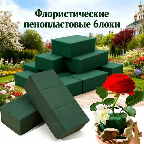 Блоки из флористической пены, украшение для вечеринки, 1 шт.