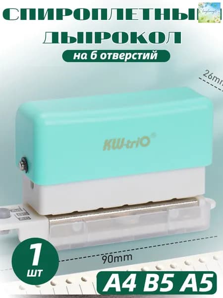 БРОШЮРАТОР для А4 В5 А5 дырокол на 6 отверстий