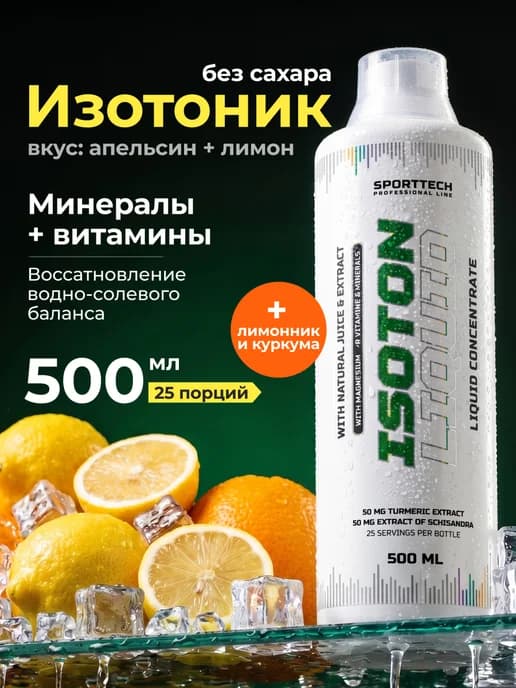 Изотоник спортивный электролиты без сахара концентрат 500 мл