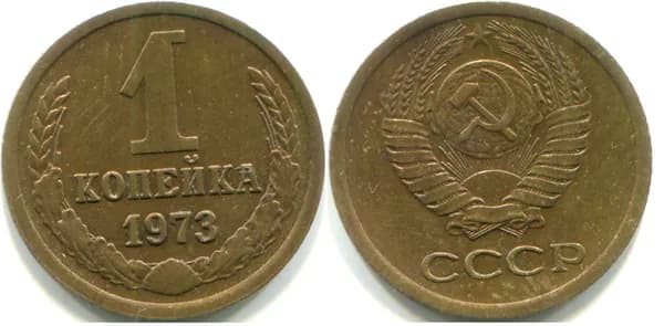 1 копейка 1973 (Федорин № 152)