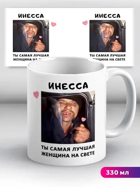 Кружка с именем Инесса Ты самая лучшая женщина на свете