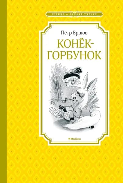 Конёк-горбунок | Ершов Петр Павлович | Электронная книга