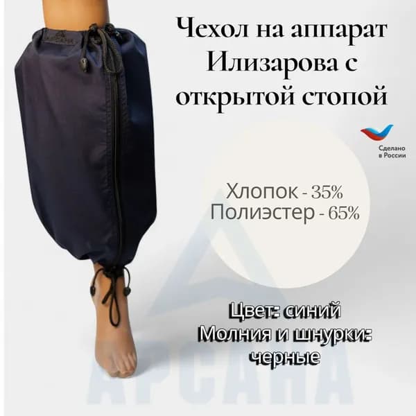 Чехол на аппарат внешней фиксации (/ Илизарова и др.) на голени (без полуколец,). Легкий (хлопок + полиэстер), с открытой стопой./ ГО-8.