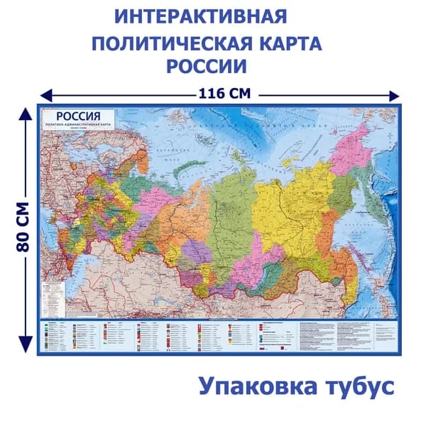 Настенная политико-административная интерактивная карта России 1:7,5 /Новые границы/размер 116х80см