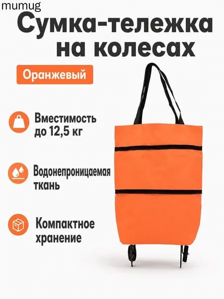 Складная тележка-сумка для покупок с колесами, оранжевая, 600D оксфорд