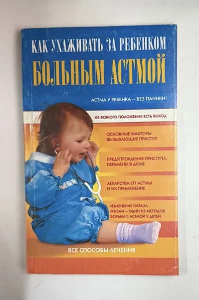 Как ухаживать за ребенком больным астмой | Хвостова Д. М., Хвостова Д. О.