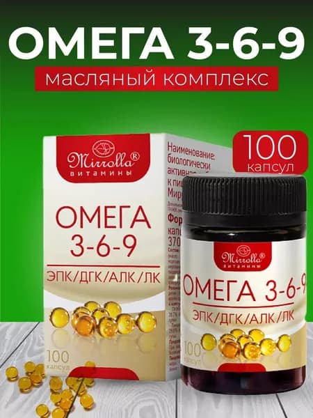 Биологический активная добавка к пище "ОМЕГА 3-6-9 Мирролла"