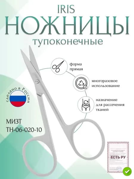 Ножницы IRIS, тупоконечные прямые, 100 мм (Н-20р), МИЗТ