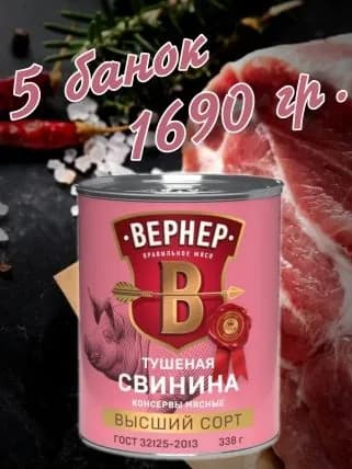 Свинина тушеная "ВЕРНЕР" (5 банок по 338 гр.) Высший сорт.