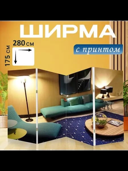 Ширма "Гостиная, диван, цветной дом 2015" 280x175см