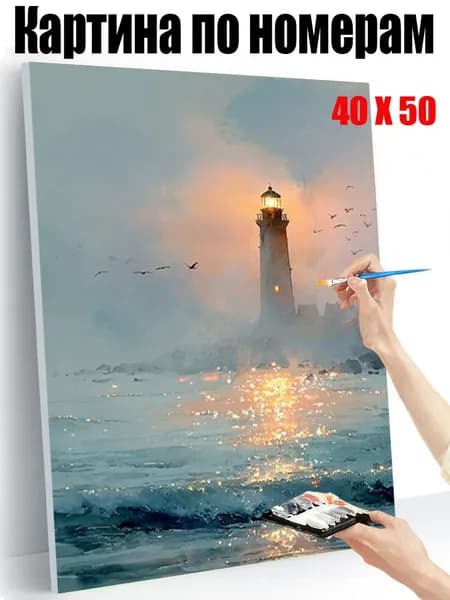 Картина по номерам на холсте 40х50 см, Морской маяк на рассвете , интерьерная картина, подарок на праздник