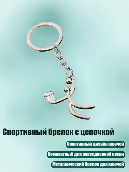 Спортивный брелок с цепочкой, - Стиль2