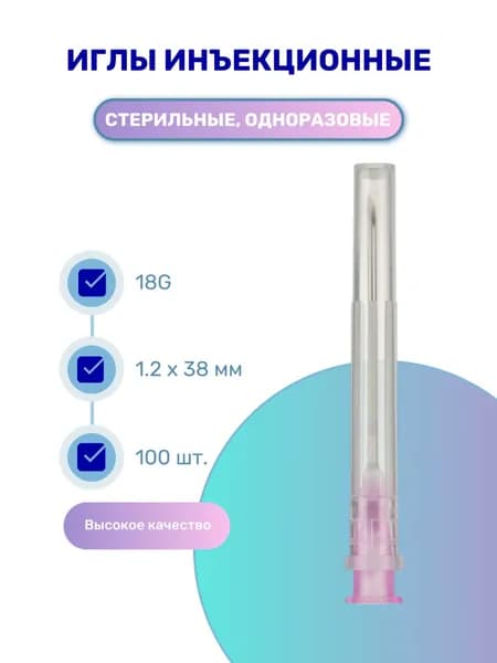 Игла инъекционная медицинская одноразовая 18G (1.2х38 мм) стерильная 100 шт