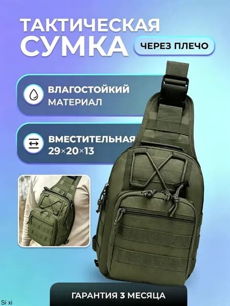 Сумка тактическая